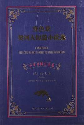 变色龙契诃夫短篇小说选（契诃夫著图书）