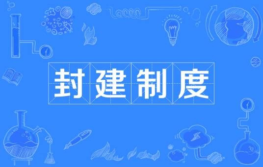 封建制度