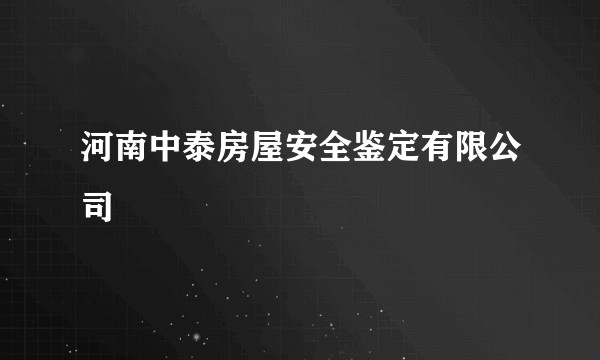 河南中泰房屋安全鉴定有限公司