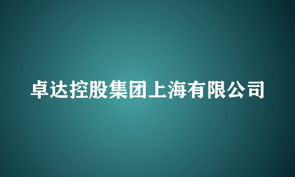 卓达控股集团上海有限公司
