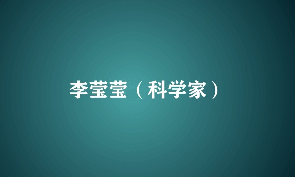李莹莹（科学家）