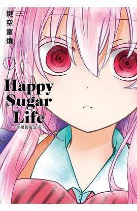 Happy Sugar Life ~幸福甜蜜生活~(01)