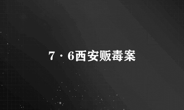 7·6西安贩毒案