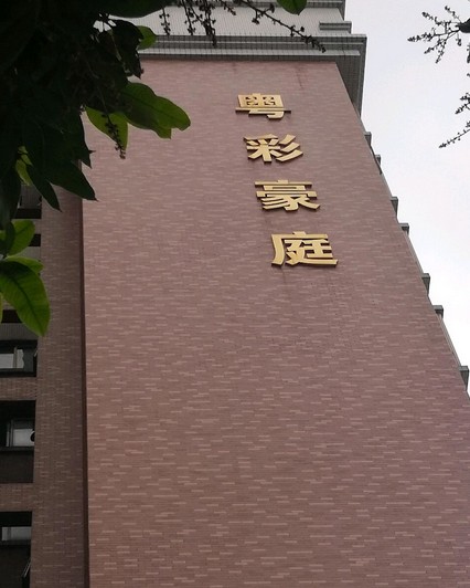 粤彩豪庭