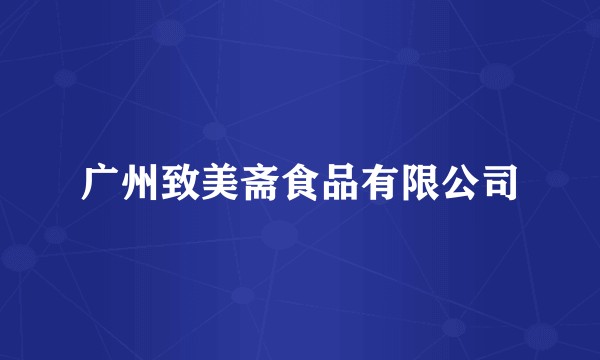 广州致美斋食品有限公司