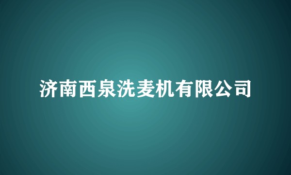 济南西泉洗麦机有限公司