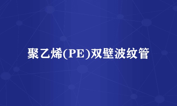 聚乙烯(PE)双壁波纹管