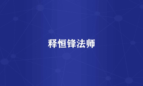 释恒锋法师