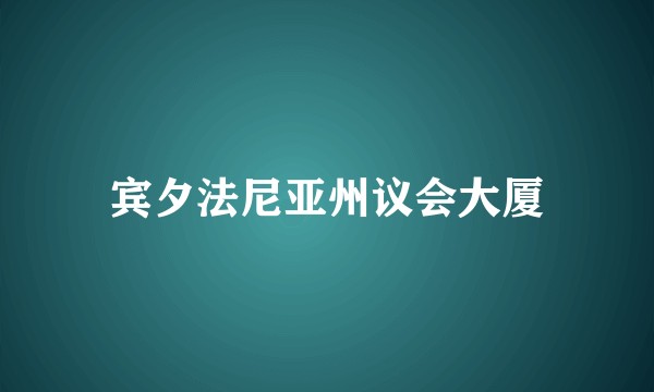 宾夕法尼亚州议会大厦