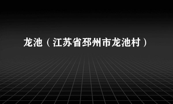 龙池（江苏省邳州市龙池村）