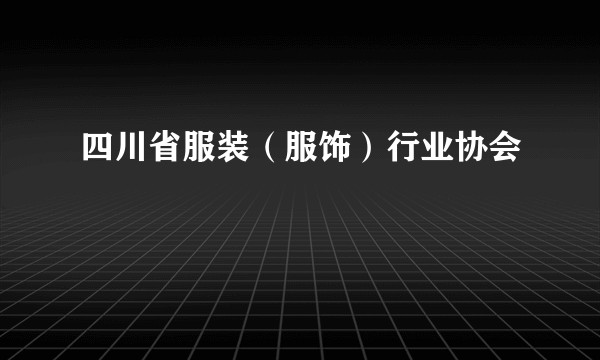 四川省服装（服饰）行业协会
