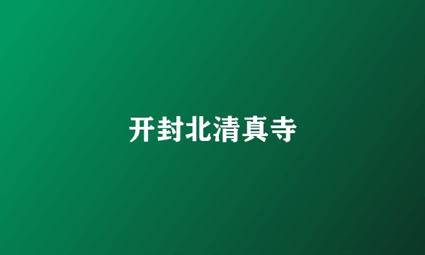 开封北清真寺