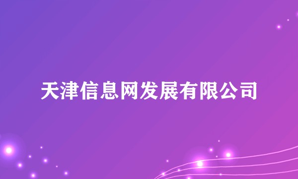 天津信息网发展有限公司