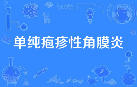 单纯疱疹性角膜炎