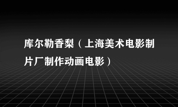 库尔勒香梨(上海美术电影制片厂制作动画电影)