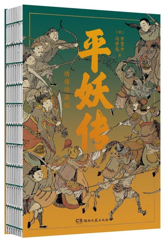 平妖传(2023年湖南文艺出版社出版的图书)