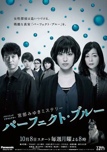 完美的蓝（2012年日本TBS电视台电视剧）