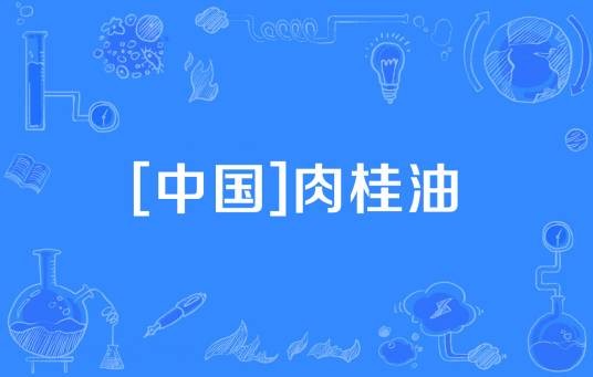 [中国]肉桂油