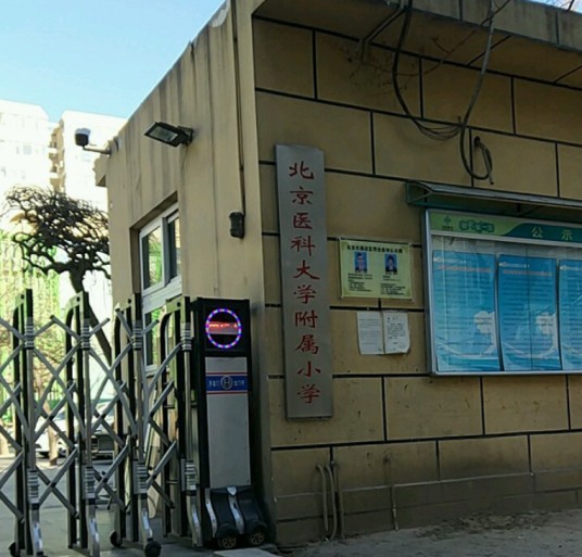 北京医科大学附属小学牡丹园校区