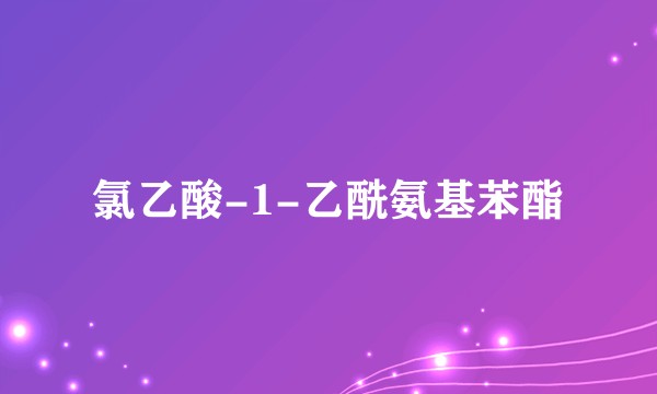 氯乙酸-1-乙酰氨基苯酯