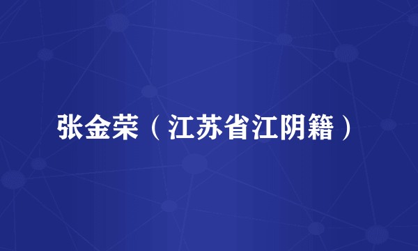张金荣（江苏省江阴籍）