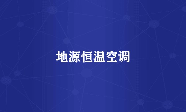地源恒温空调