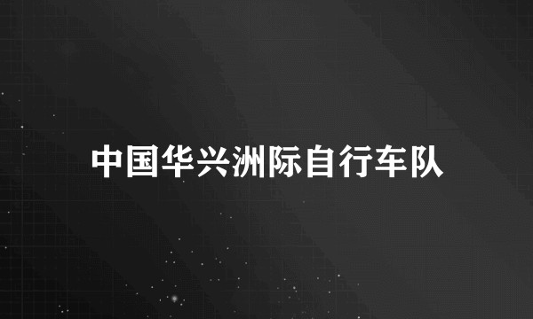 中国华兴洲际自行车队