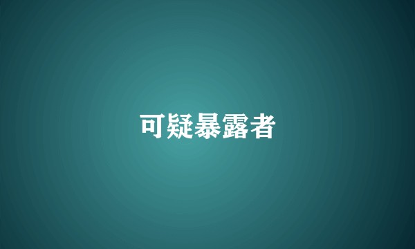 可疑暴露者