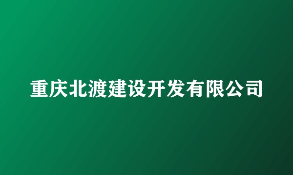 重庆北渡建设开发有限公司