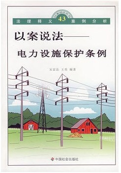 以案说法:电力设施保护条例