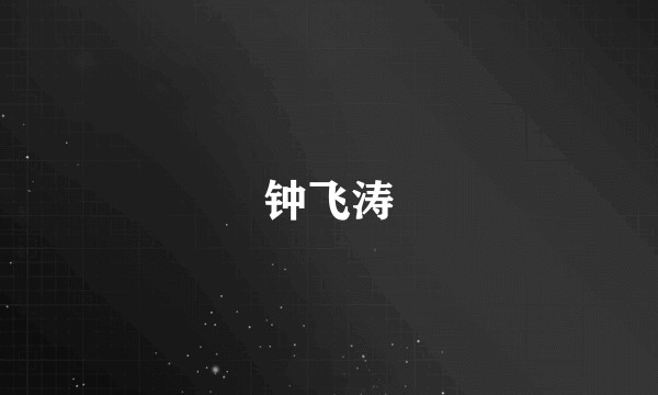 钟飞涛