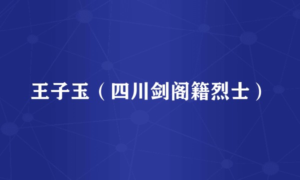 王子玉（四川剑阁籍烈士）