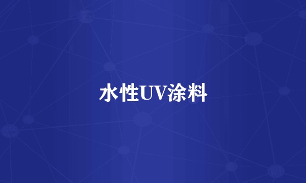 水性UV涂料