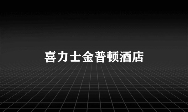 喜力士金普顿酒店