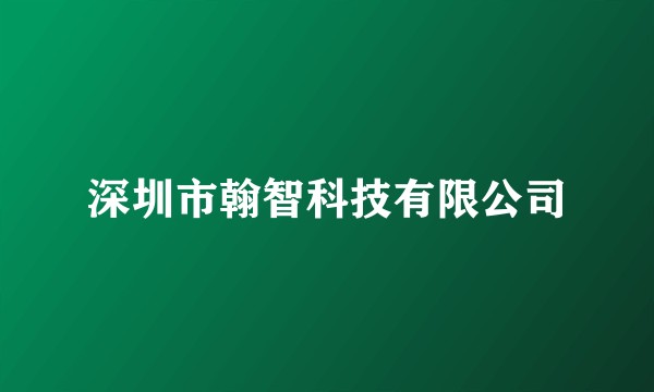 深圳市翰智科技有限公司