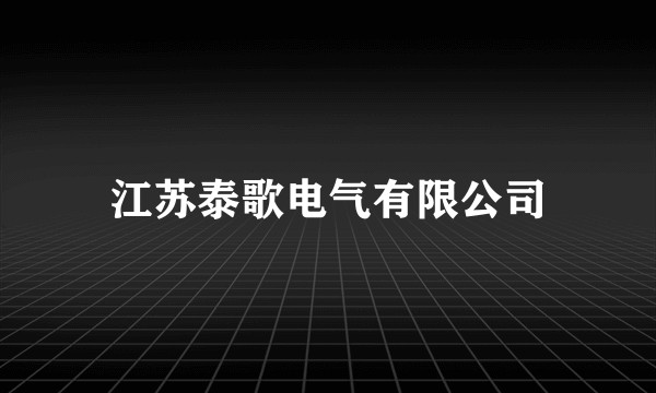 江苏泰歌电气有限公司