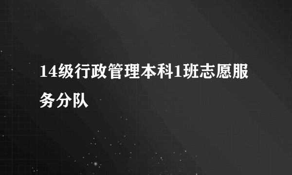 14级行政管理本科1班志愿服务分队