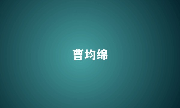 曹均绵