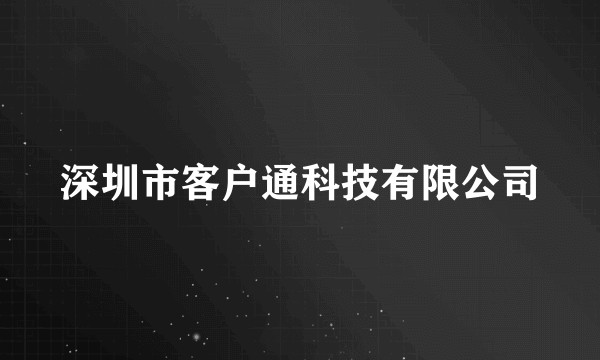 深圳市客户通科技有限公司