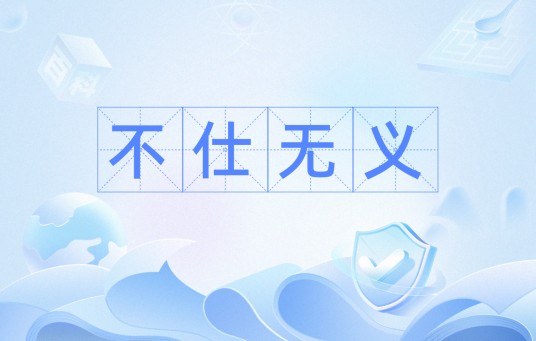 不仕无义
