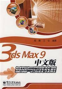 3ds Max 9中文版基础与实践教程