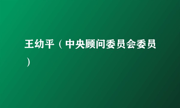王幼平(中央顾问委员会委员)