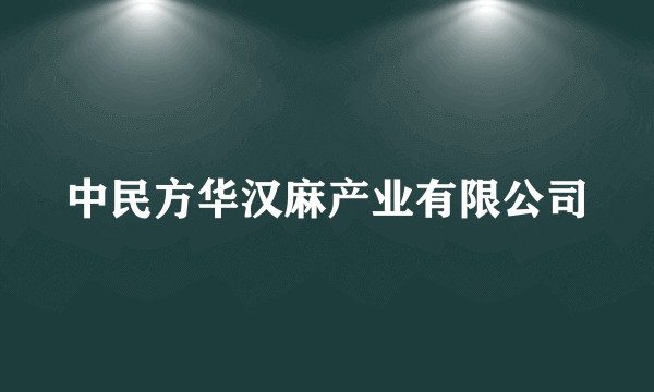中民方华汉麻产业有限公司