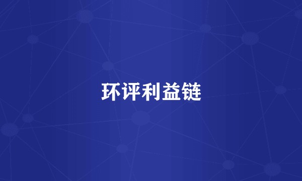 环评利益链