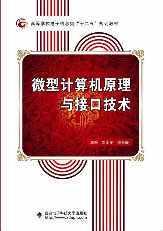 微型计算机原理与接口技术（刘永军）