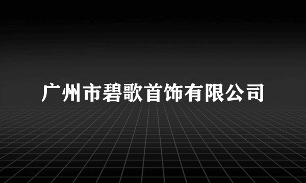 广州市碧歌首饰有限公司