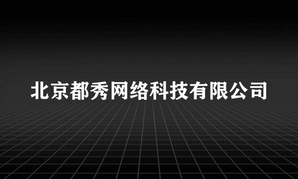 北京都秀网络科技有限公司
