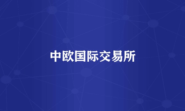 中欧国际交易所