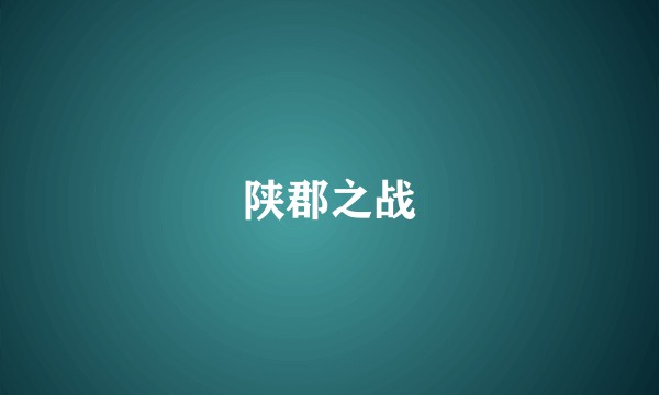 陕郡之战