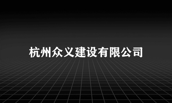 杭州众义建设有限公司